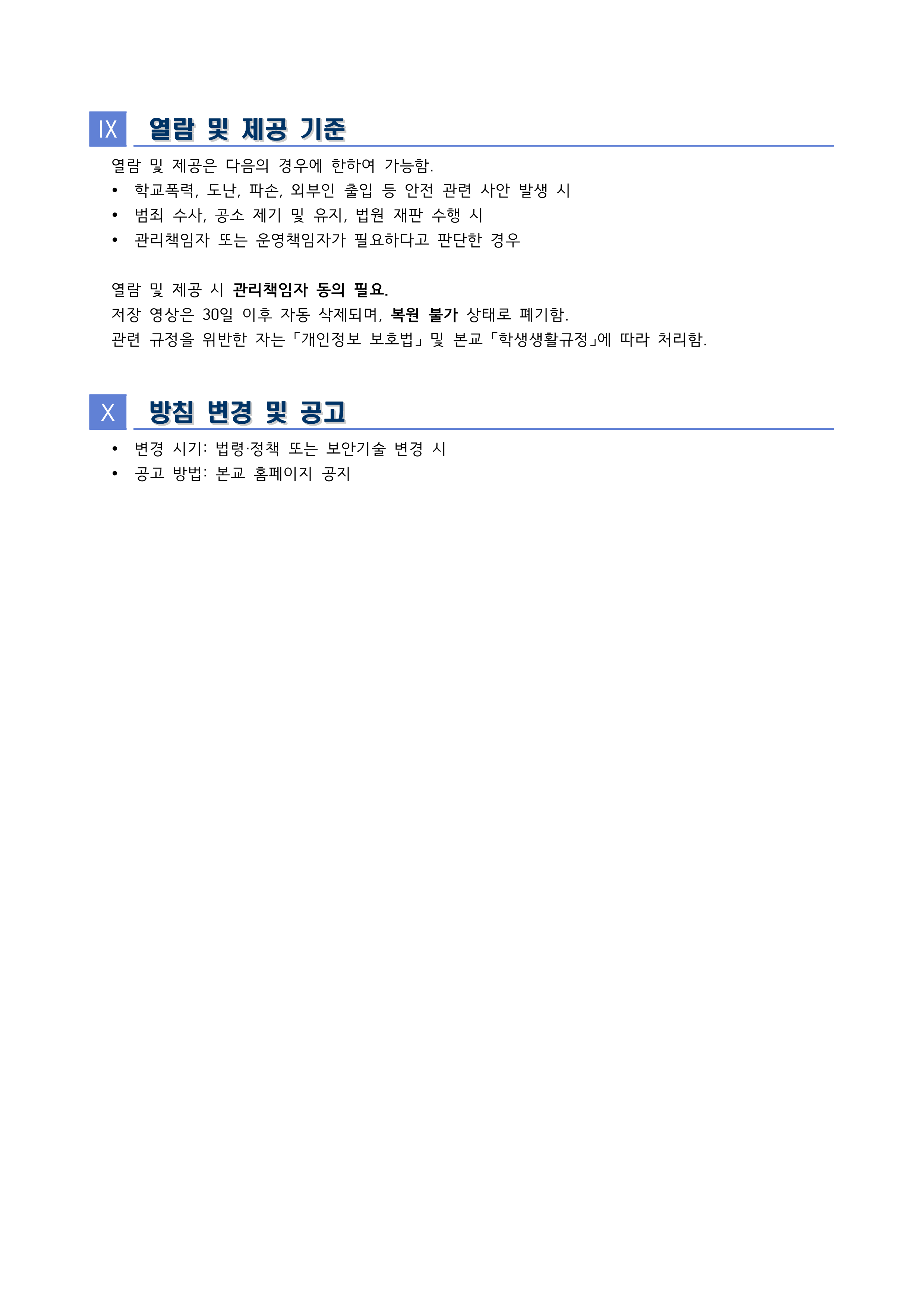 장안여자중학교 2026년 CCTV 운영 계획(홈페이지용)_5.png