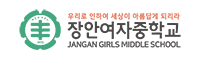 장안여자중학교